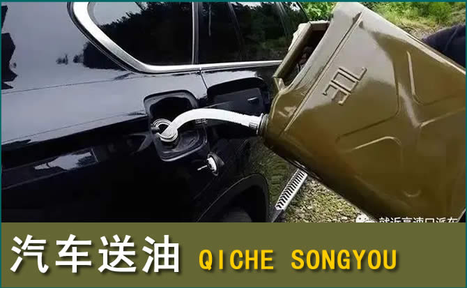 浪卡子汽车救援送水案例