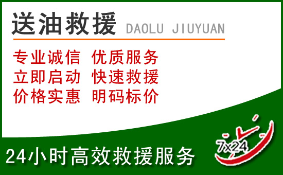浪卡子道路救援汽车送玻璃水