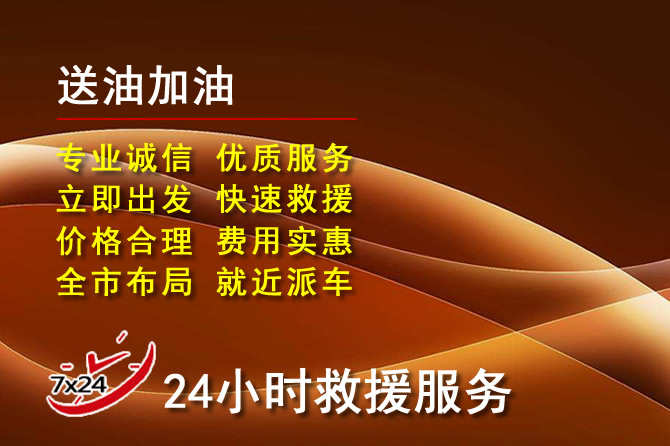 浪卡子道路救援汽车送机油