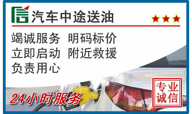 浪卡子高速公路汽车送汽油