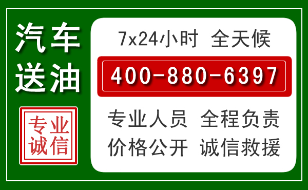 浪卡子汽车送油救援电话 浪卡子汽车送油救援电话